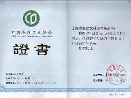 中国食品工业协会证书
