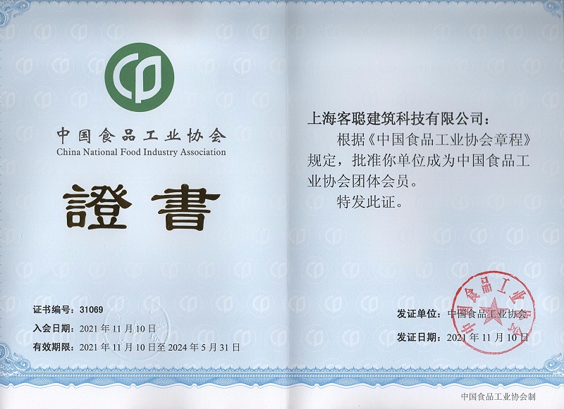 中国食品工业协会证书