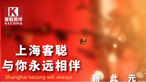 上海客聪建筑科技有限公司祝您元旦快乐！
