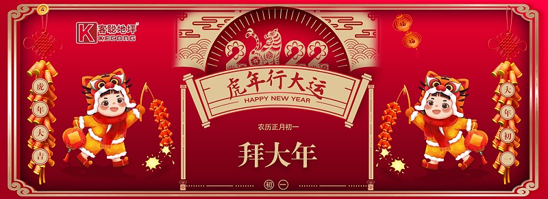大年初一送祝福，上海客聪给您拜年了！
