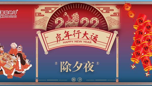 除夕辞旧迎新春，上海客聪向您拜大年了！